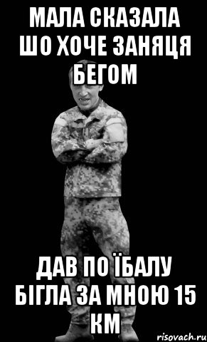 мала сказала шо хоче заняця бегом дав по їбалу бігла за мною 15 км