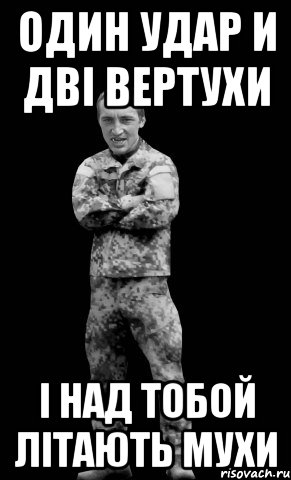 один удар и дві вертухи і над тобой літають мухи