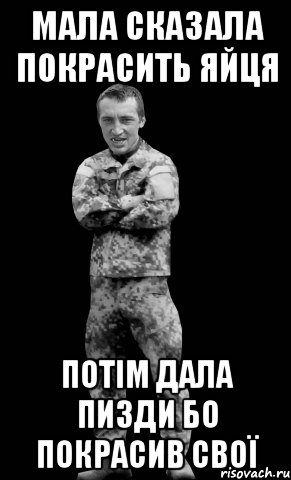 мала сказала покрасить яйця потім дала пизди бо покрасив свої