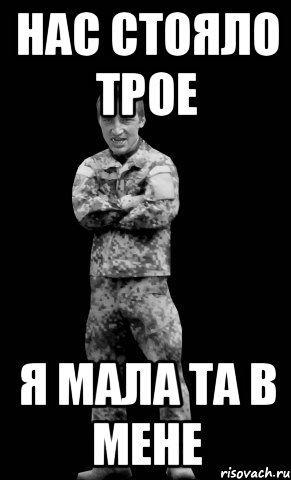 нас стояло трое я мала та в мене