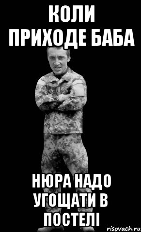 КОЛИ приходе баба нюра надо угощати в постелі