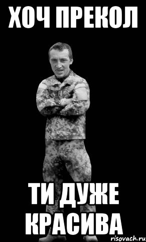 хоч прекол ти дуже красива