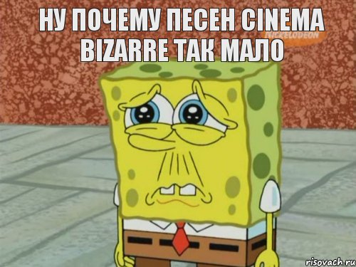 ну почему песен cinema bizarre так мало  