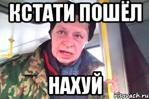 Кстати пошёл нахуй, Мем кстати пошел нахуй