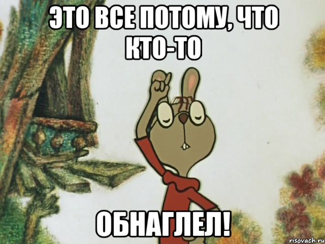 Это все потому, что кто-то обнаглел!