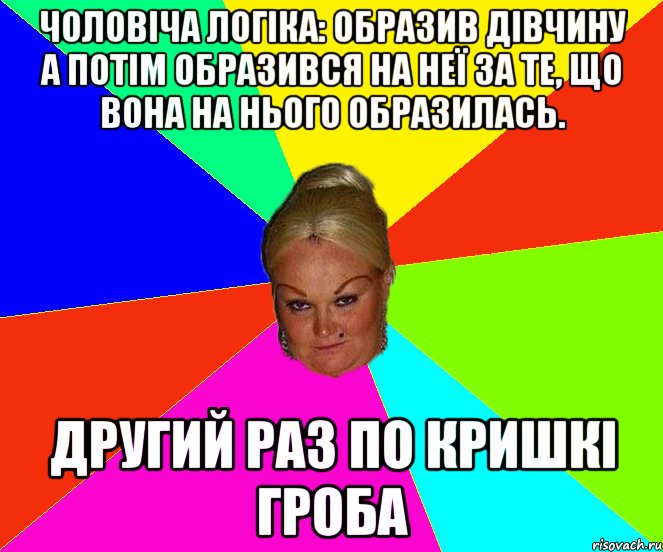 Чоловіча логіка: образив дівчину а потім образився на неї за те, що вона на нього образилась. другий раз по кришкі гроба