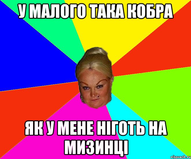 у малого така кобра як у мене ніготь на мизинці