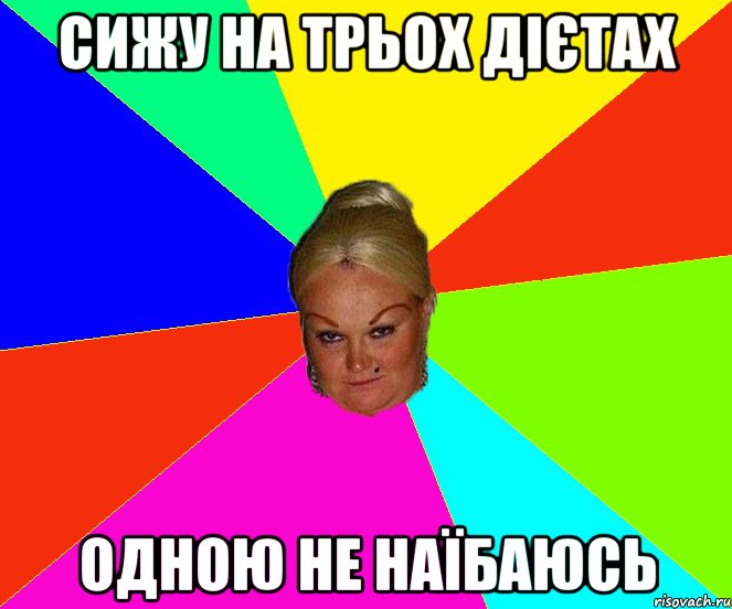 сижу на трьох дієтах одною не наїбаюсь