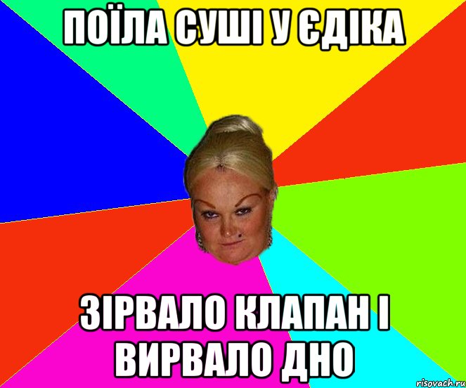 Поїла суші у Єдіка Зірвало клапан і вирвало дно
