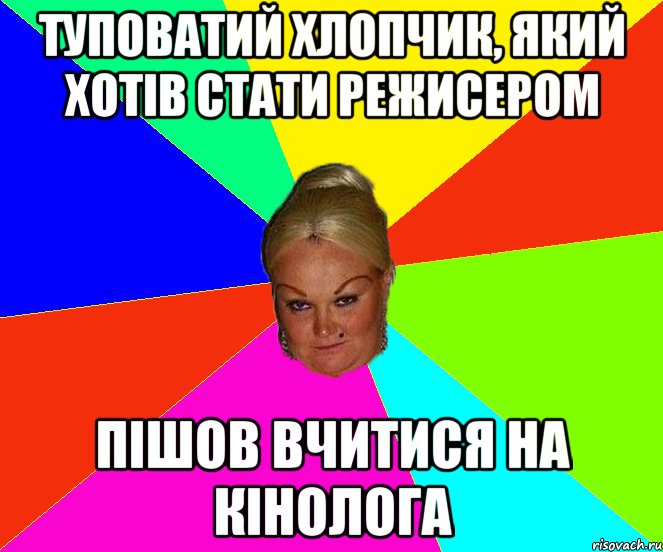 туповатий хлопчик, який хотів стати режисером пішов вчитися на кінолога