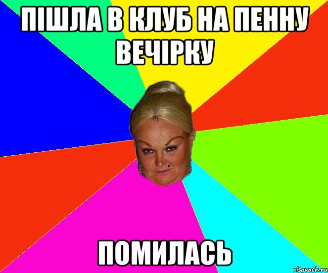 пішла в клуб на пенну вечірку помилась