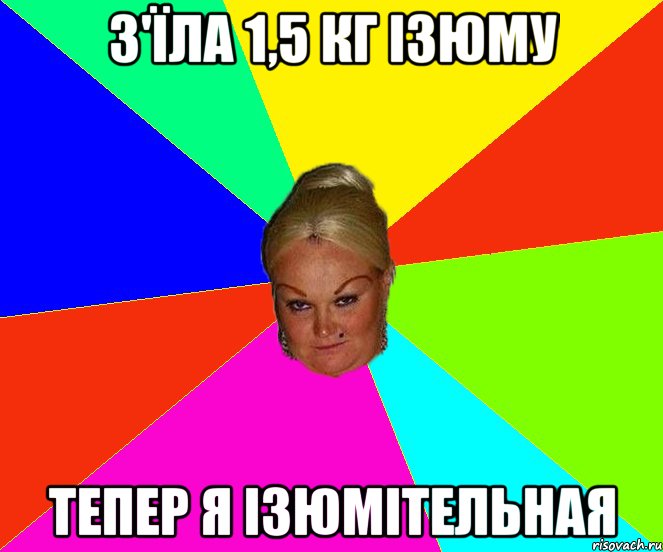 з'їла 1,5 кг ізюму тепер я ізюмітельная
