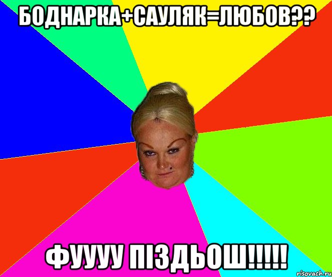 Боднарка+Сауляк=любов?? фуууу піздьош!!!!!
