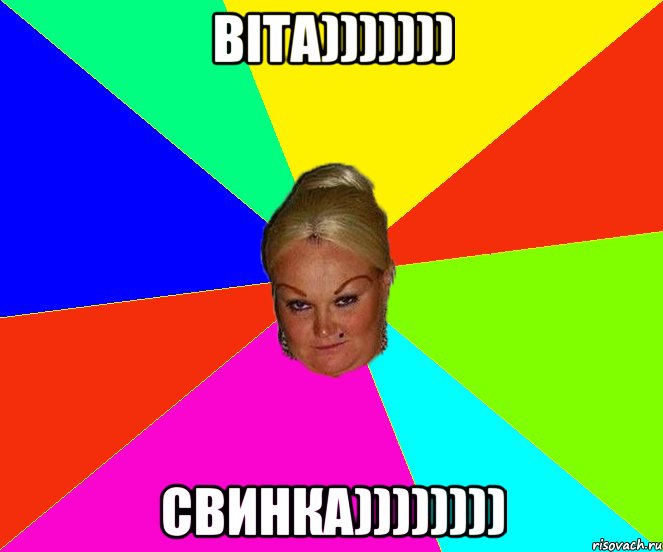Віта))))))) свинка))))))))