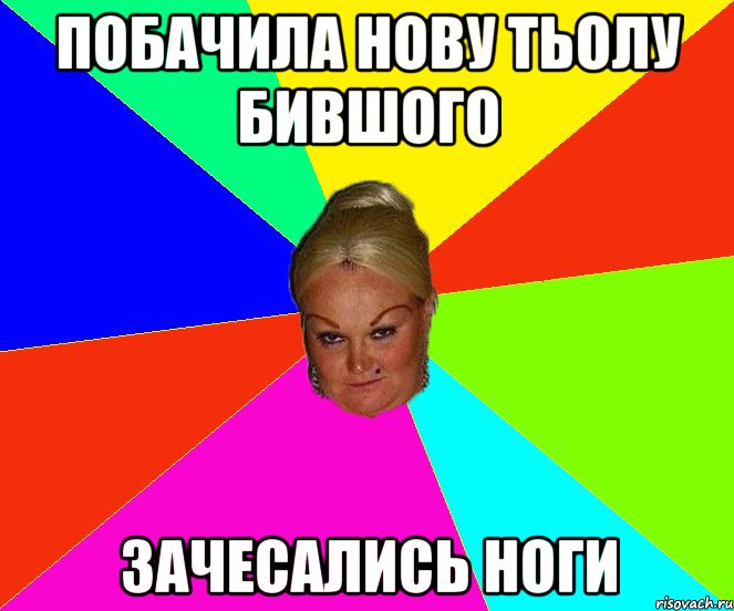 Побачила нову тьолу бившого зачесались ноги
