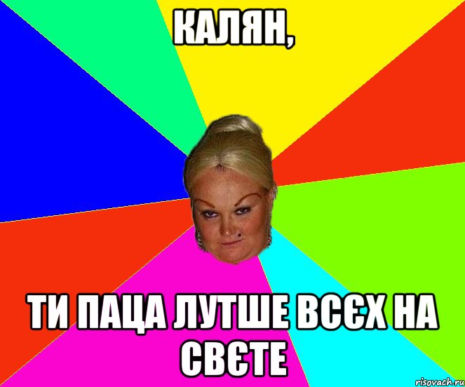 калян, ти паца лутше всєх на свєте