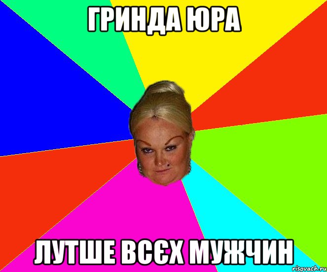 гринда юра лутше всєх мужчин