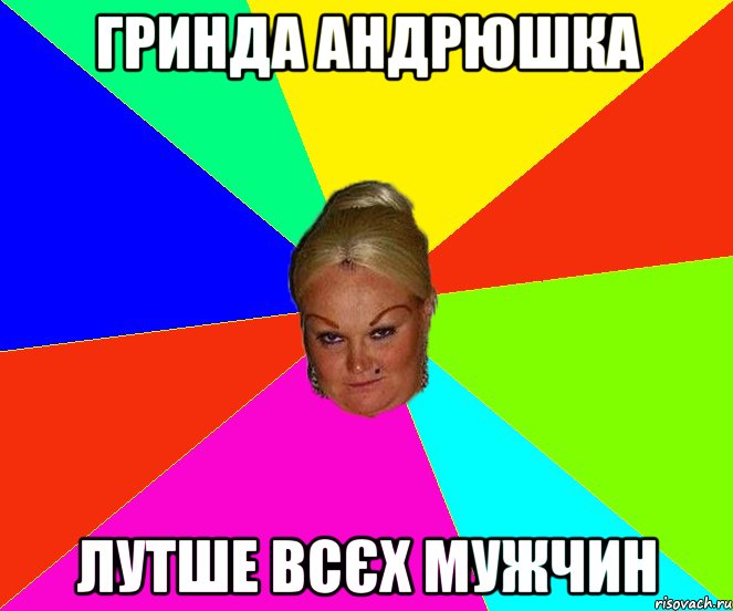 гринда андрюшка лутше всєх мужчин