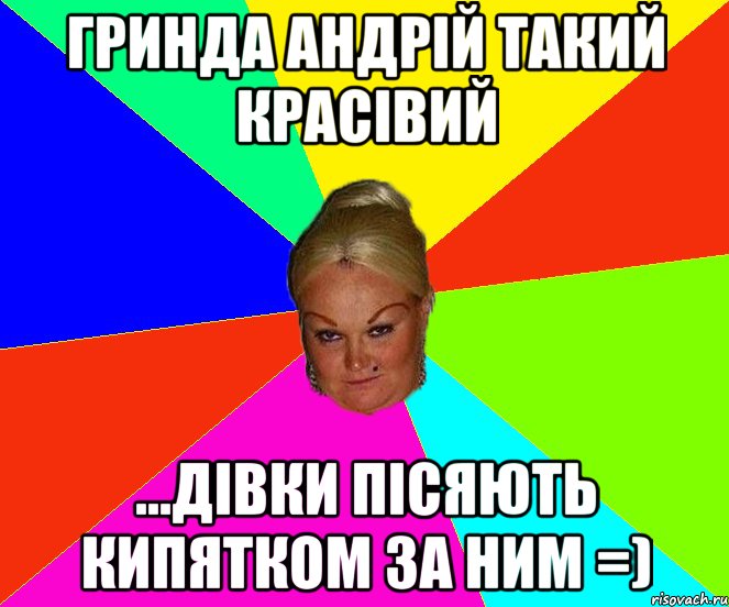 гринда андрій такий красівий ...дівки пісяють кипятком за ним =)