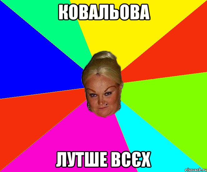 ковальова лутше всєх
