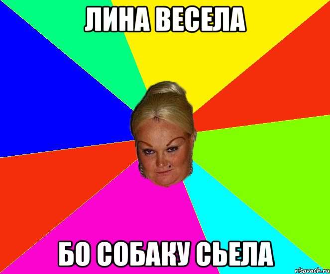 Лина весела бо собаку сьела