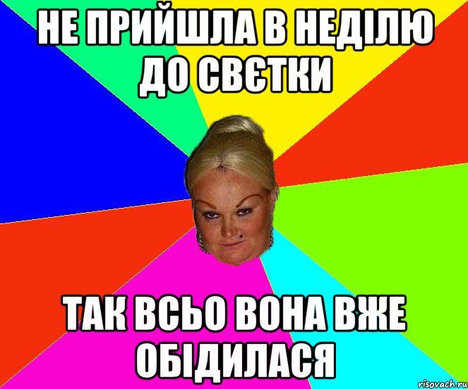 Не прийшла в неділю до Свєтки Так всьо вона вже обідилася