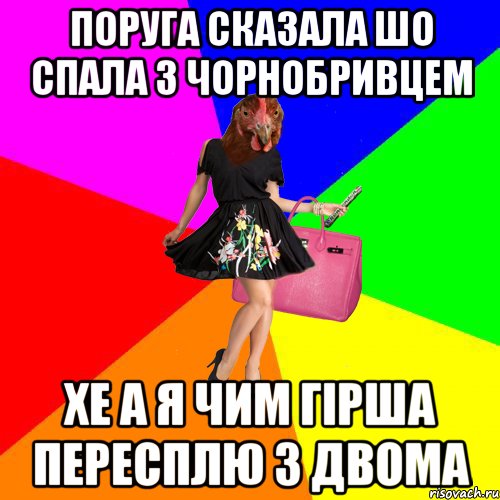 поруга сказала шо спала з чорнобривцем хе а я чим гірша пересплю з двома