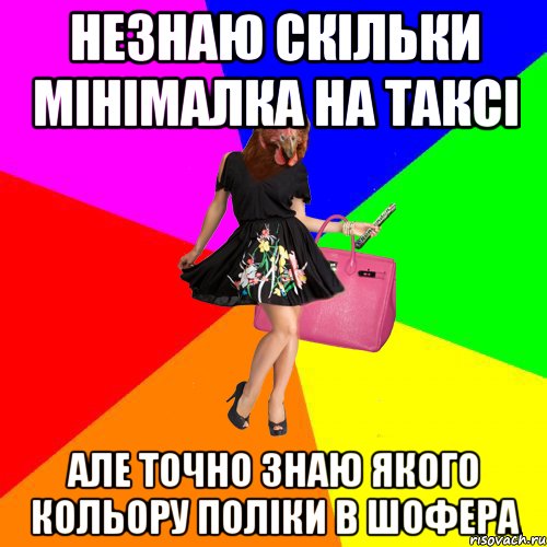 НЕЗНАЮ СКІЛЬКИ МІНІМАЛКА НА ТАКСІ АЛЕ ТОЧНО ЗНАЮ ЯКОГО КОЛЬОРУ ПОЛІКИ В ШОФЕРА