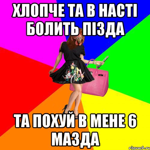 Хлопче та в Насті болить пізда Та похуй в мене 6 мазда