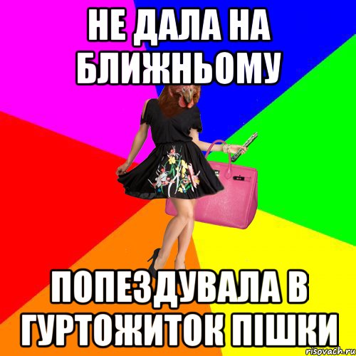 не дала на ближньому попездувала в гуртожиток пішки, Мем Курочки