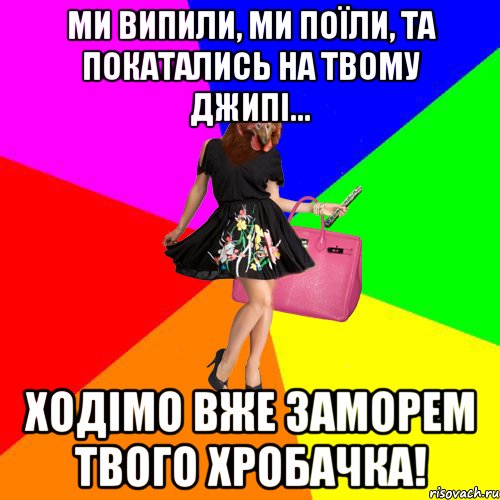 Ми випили, ми поїли, та покатались на твому джипі... Ходімо вже заморем твого хробачка!, Мем Курочки