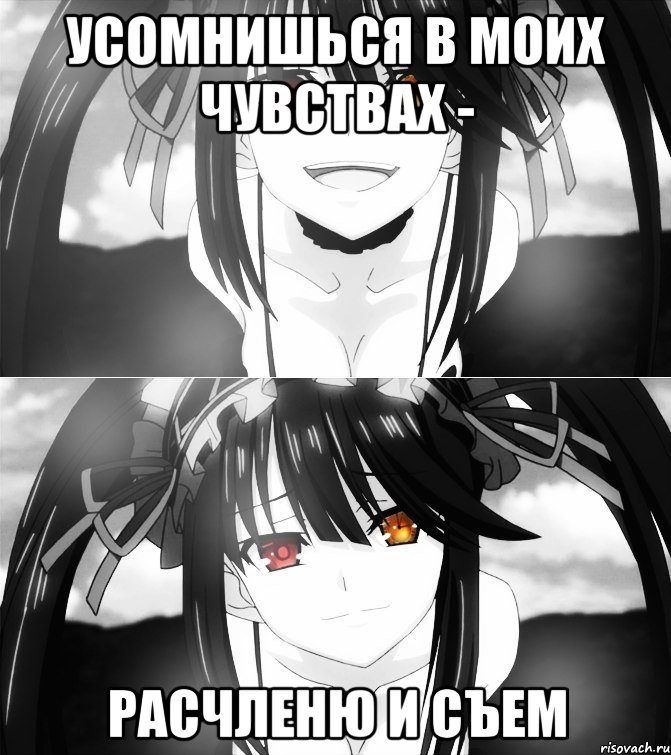 Усомнишься в моих чувствах - Расчленю и съем