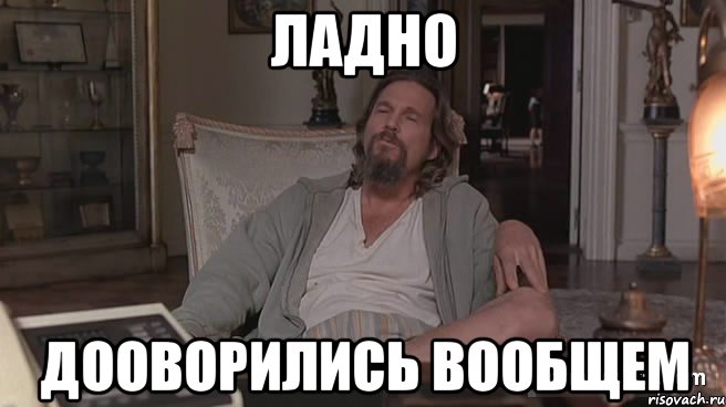 ладно дооворились вообщем, Мем ЛАДНО ХУЙ С НИМ