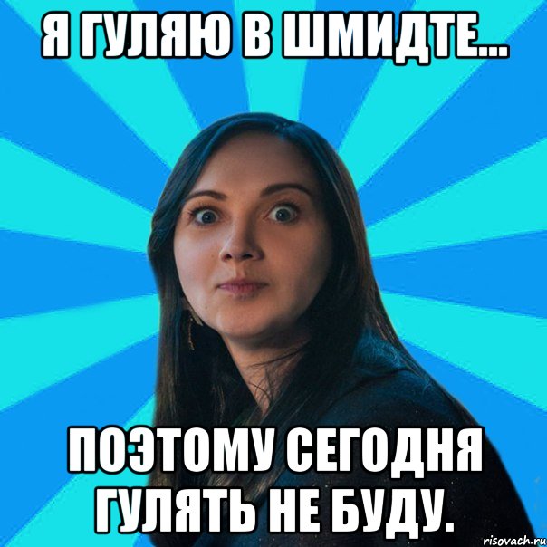 Я гуляю в Шмидте... Поэтому сегодня гулять не буду., Мем Лампа