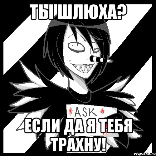 ты шлюха? если да я тебя трахну!, Мем Laughing Jack