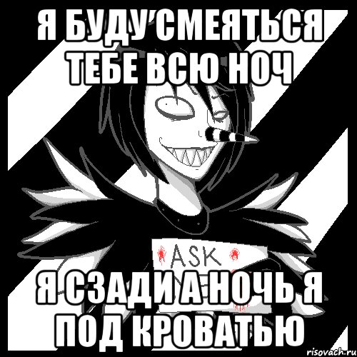 я буду смеяться тебе всю ноч я сзади а ночь я под кроватью, Мем Laughing Jack