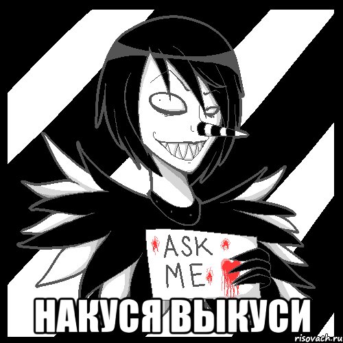  накуся выкуси, Мем Laughing Jack