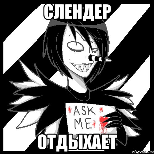 слендер отдыхает, Мем Laughing Jack