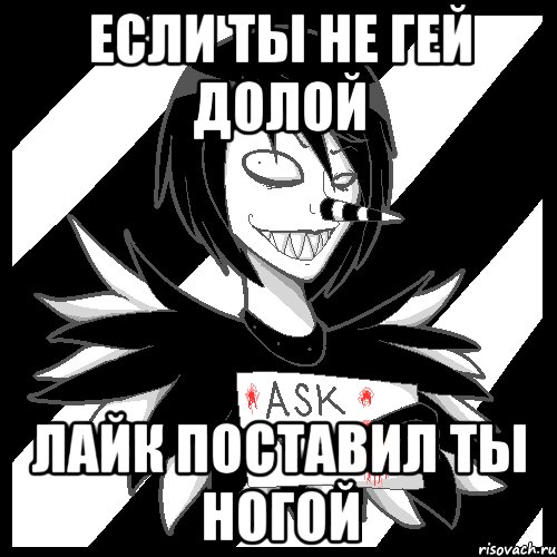 Если ты не гей долой Лайк поставил ты ногой, Мем Laughing Jack