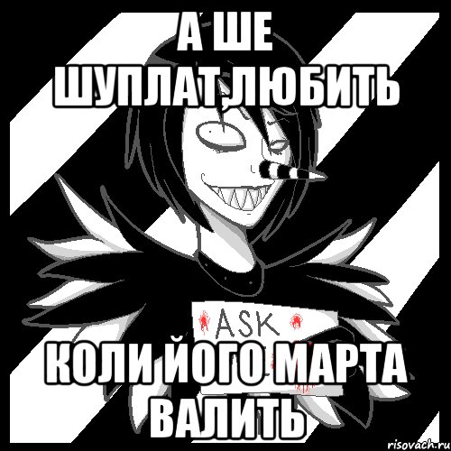 А ше Шуплат,любить коли його марта валить, Мем Laughing Jack