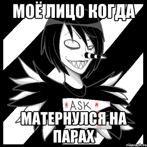 Моё лицо когда Матернулся на парах, Мем Laughing Jack