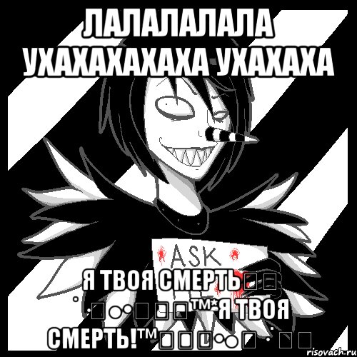 ЛаЛаЛаЛаЛа Ухахахахаха Ухахаха Я твоя смерть✌★ ˙·٠●•۩۞۩™*Я Твоя смерть!™۩۞۩•●٠·˙★✌, Мем Laughing Jack