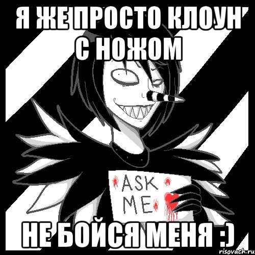 я же просто клоун с ножом не бойся меня :), Мем Laughing Jack