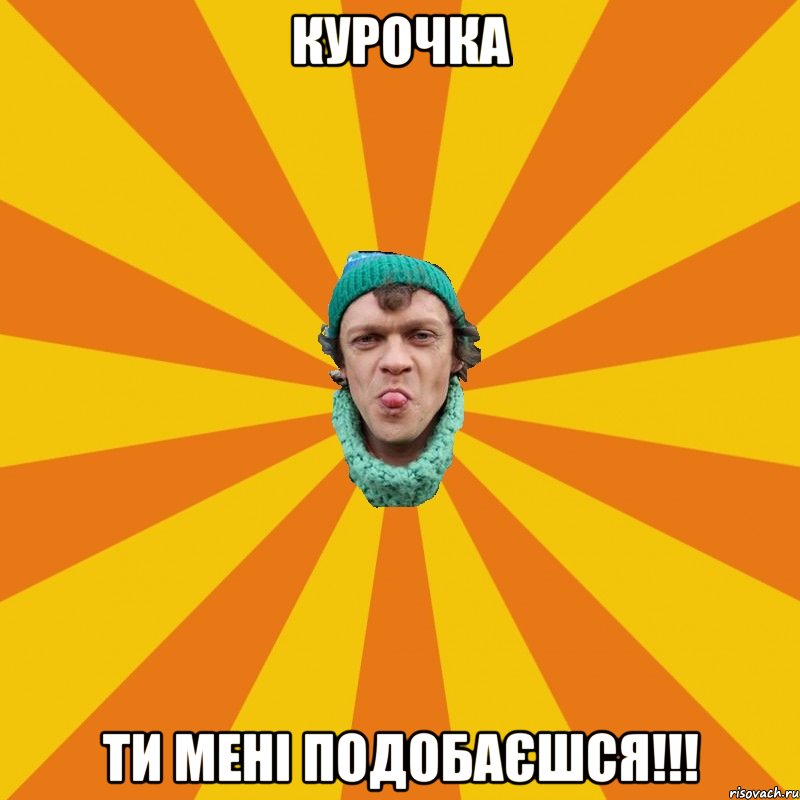 Курочка Ти мені подобаєшся!!!