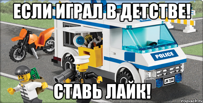 Если играл в детстве! Ставь лайк!, Мем Лего