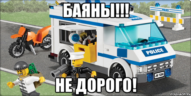 баяны!!! не дорого!, Мем Лего