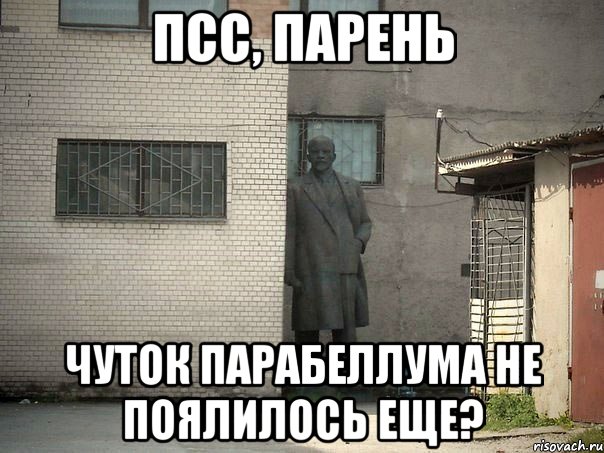 Псс, парень Чуток Парабеллума не поялилось еще?, Мем  Ленин за углом (пс, парень)