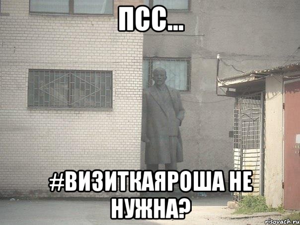 ПСС... #ВизиткаЯроша не нужна?, Мем  Ленин за углом (пс, парень)