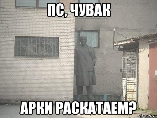 пс, чувак арки раскатаем?, Мем  Ленин за углом (пс, парень)