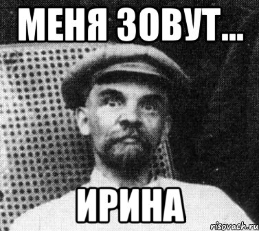 Меня зовут... Ирина, Мем   Ленин удивлен